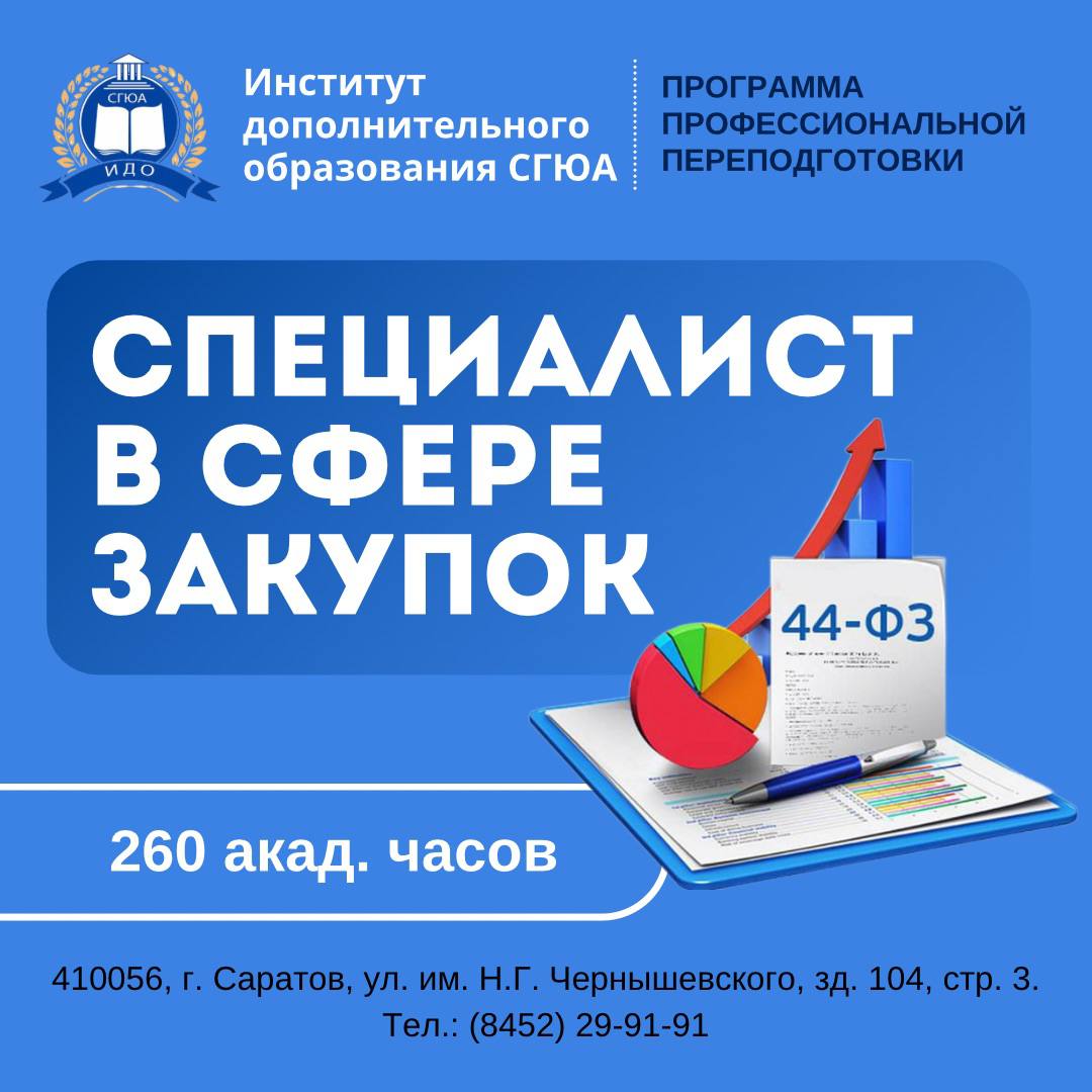 Профессиональная переподготовка по дополнительной профессиональной программе  «Специалист в сфере закупок»