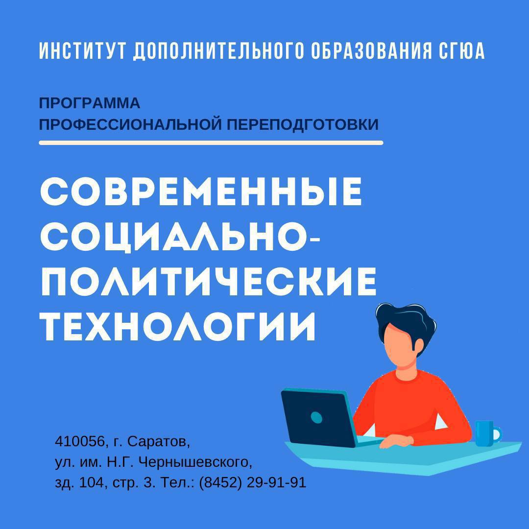 Профессиональная переподготовка  по дополнительной профессиональной программе «Современные социально-политические технологии» 