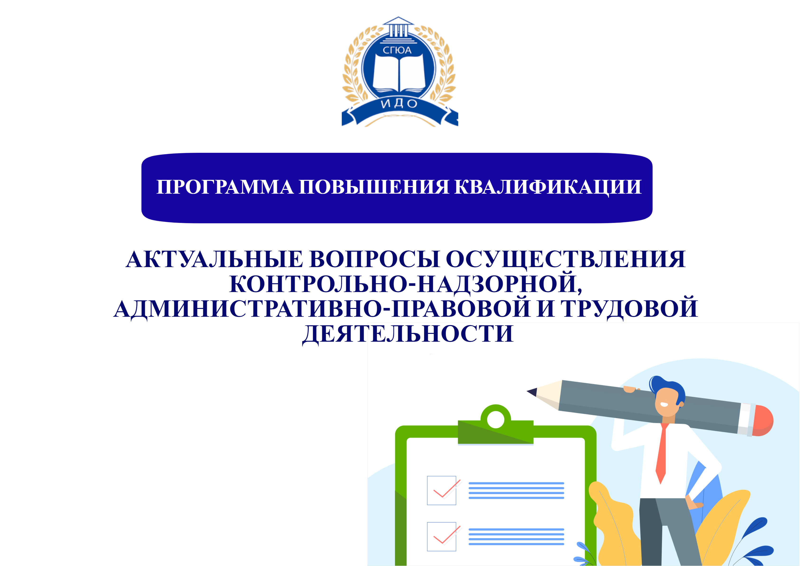 Программа повышения квалификации  «Актуальные вопросы осуществления контрольно-надзорной, административно-правовой и трудовой деятельности»
