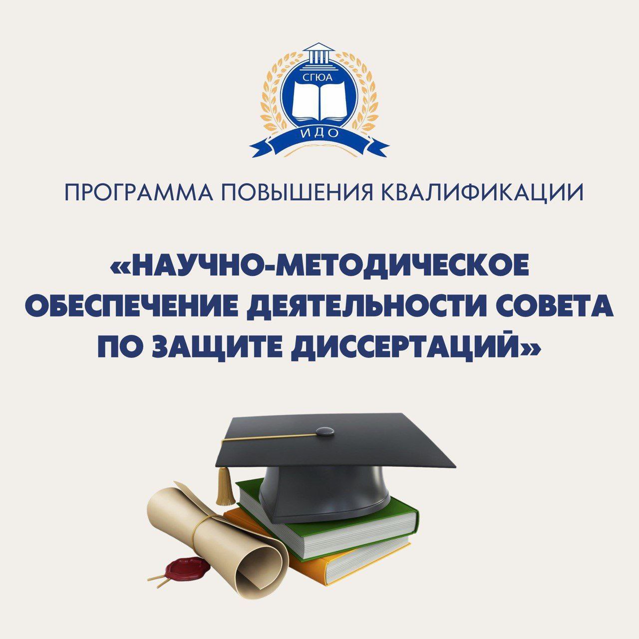 Программа повышения квалификации  «Научно-методическое обеспечение деятельности совета по защите диссертаций (диссертационного совета)»